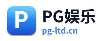 PG娱乐 Logo